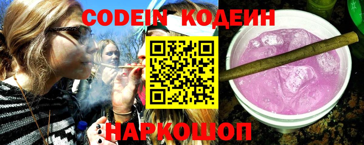 Codein напиток Lean (лин) Спасск-Дальний